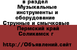  в раздел : Музыкальные инструменты и оборудование » Струнные и смычковые . Пермский край,Соликамск г.